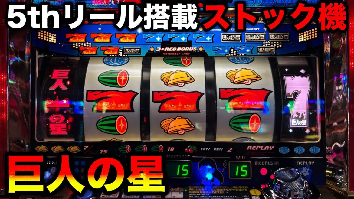 【巨人の星】リプレイのヒキが超重要?!ボーナス連に特訓モードが絡むとヤバい