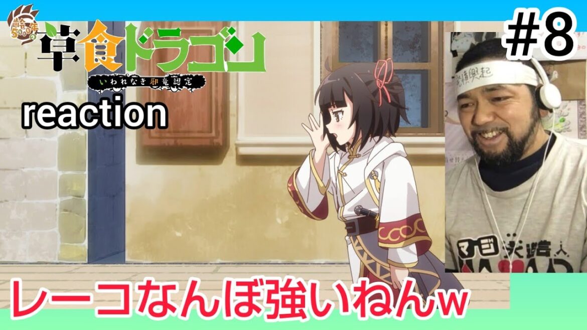 齢5000年の草食ドラゴン、いわれなき邪竜認定 8話 リアクション 【レーコが無双過ぎて笑えるw】  Soushoku Doragon ep8 reaction 反応 同時視聴