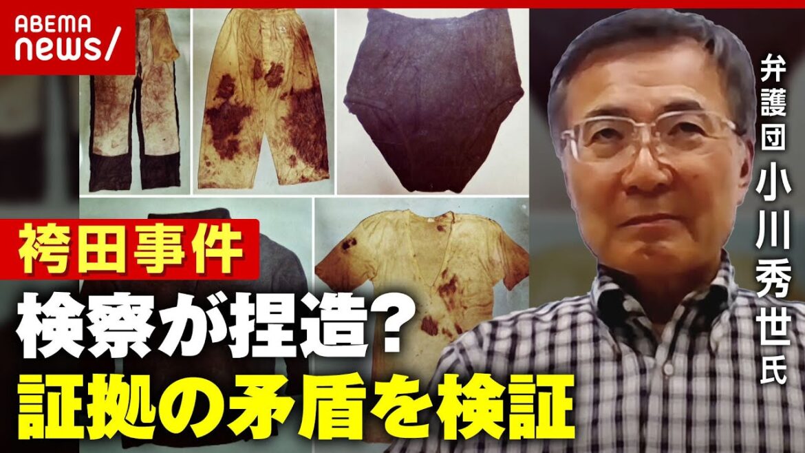 【捏造?】「同じブリーフが2枚」矛盾だらけの証拠品 弁護団と検証【袴田事件】|ABEMA的ニュースショー