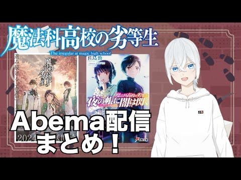 【魔法科高校の劣等生】公式Abema配信まとめ!3期がどこまでかガチ考察!魔法科3期・PV・外伝など