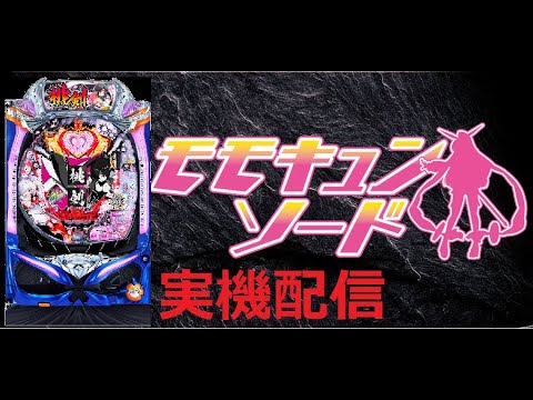 〖パチンコ実機配信】PモモキュンソードMC【LIVE】