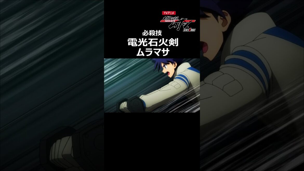 【必殺技】電光石火剣ムラマサ「メガトン級ムサシ シーズン1特別篇」(第12話より)#アニメ切り抜き #公式 #Shorts