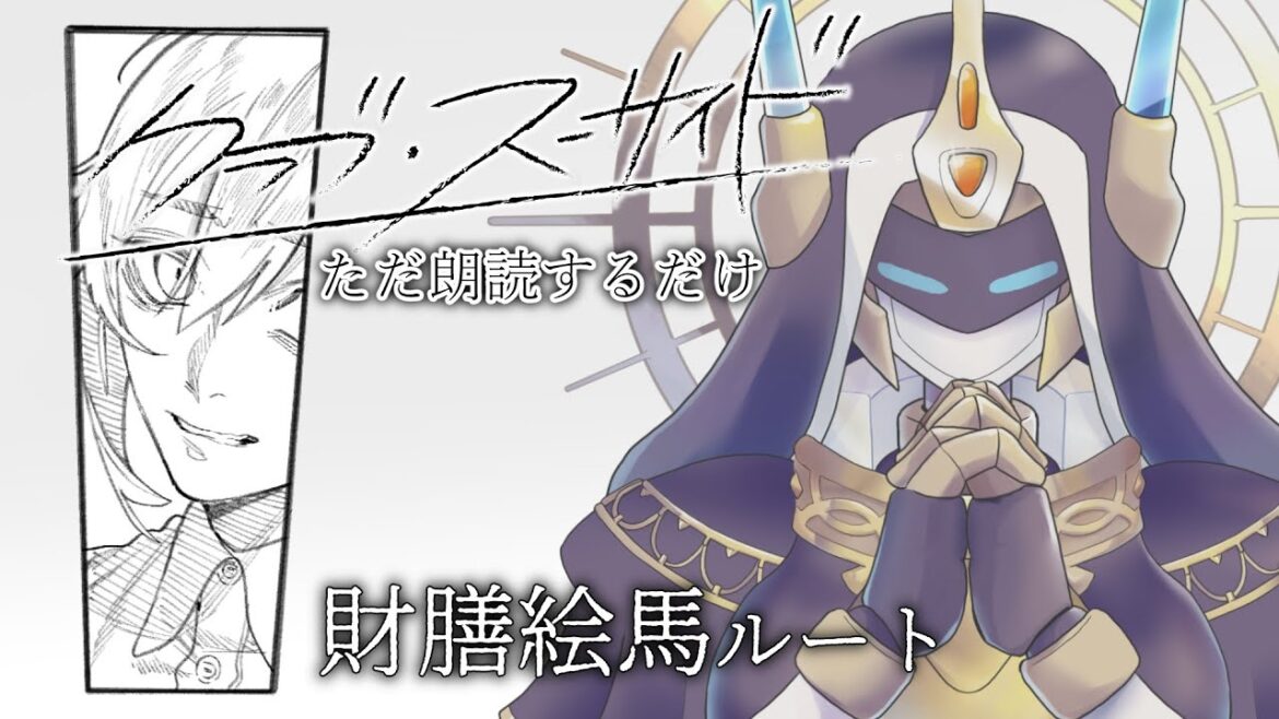 【クラブ・スーサイド】ネタバレあり。訥々と朗読をするだけ#2【家庭用ロボアイゼン】