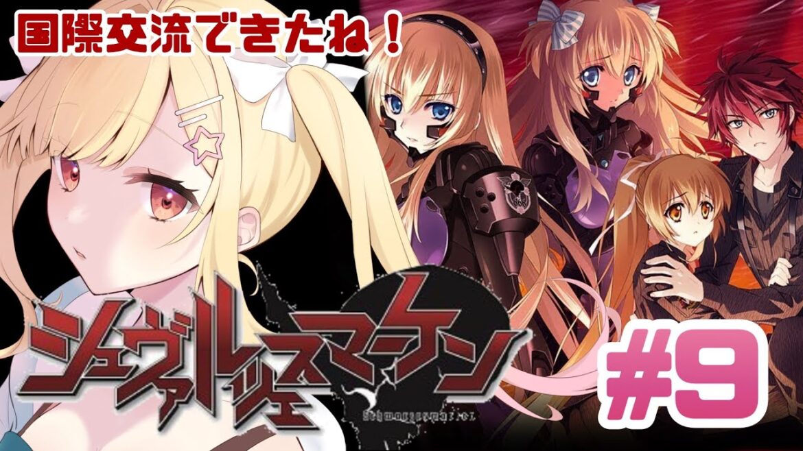 【 #マブラヴ  】#9 「 #シュヴァルツェスマーケン 」 を初見実況する✨ #muvluv【琴音リナ/Vtuber】