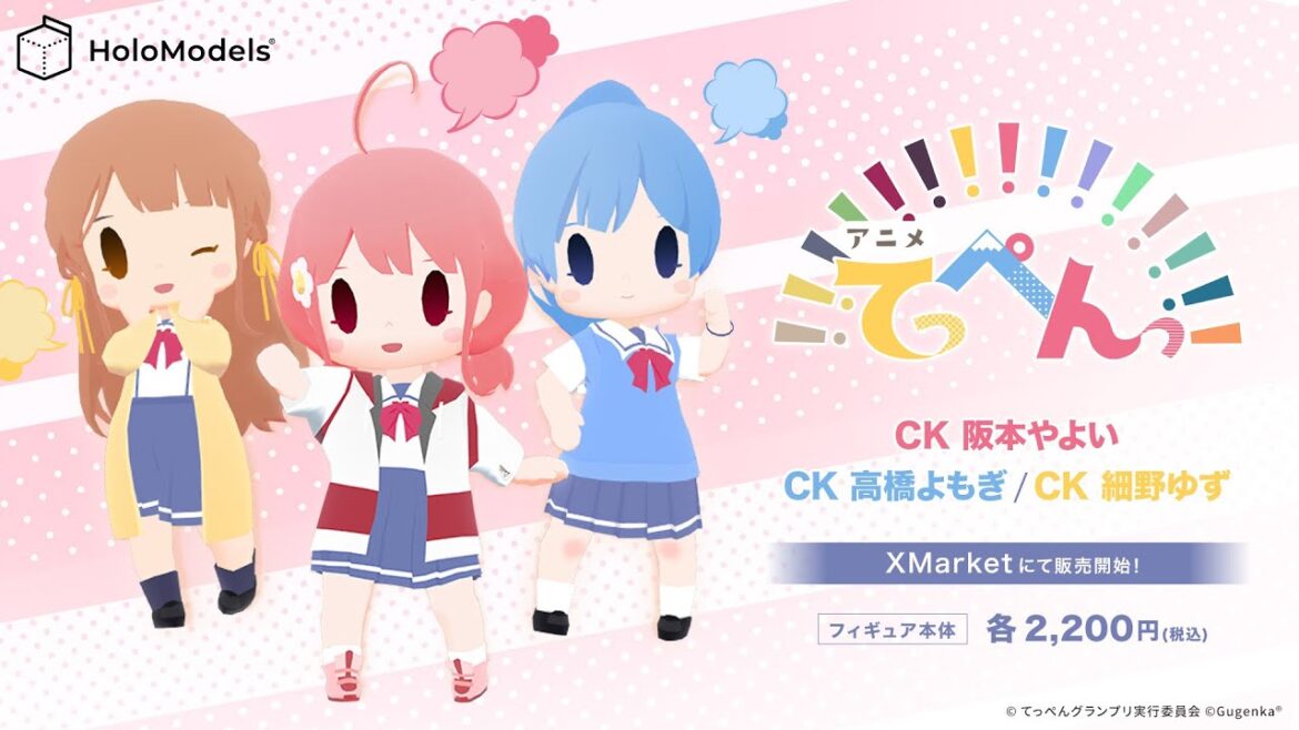 【デジタルフィギュア】TVアニメ「てっぺんっ!!!!!!!!!!!!!!」阪本やよい ・高橋よもぎ ・細野ゆずのデジタルフィギュアが登場!|HoloModels(ホロモデル) 公式PV