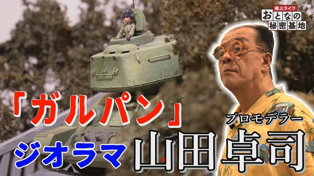 【ジオラマ】ガールズ＆パンツァーを山田卓司がジオラマ化！聖地・大洗の神社の劇中シーンを再現！ / おとなの秘密基地 Anime