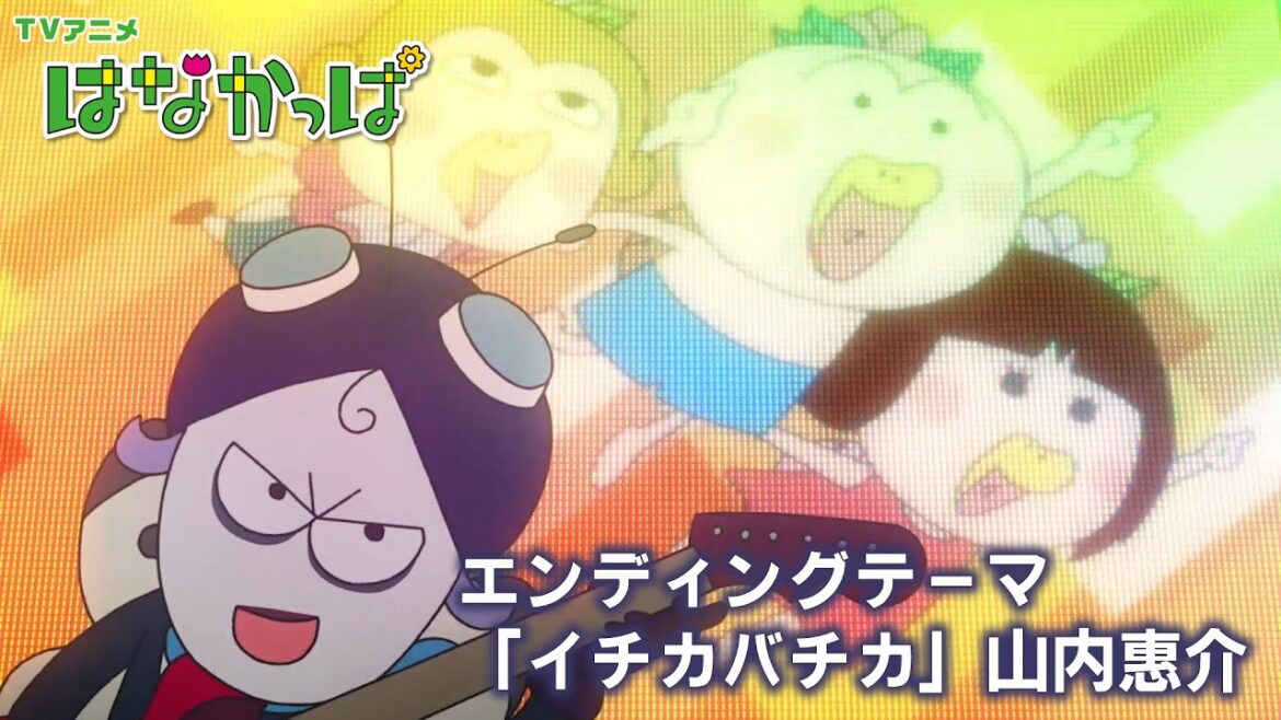 TVアニメ「はなかっぱ」EDテーマ「イチカバチカ」映像
