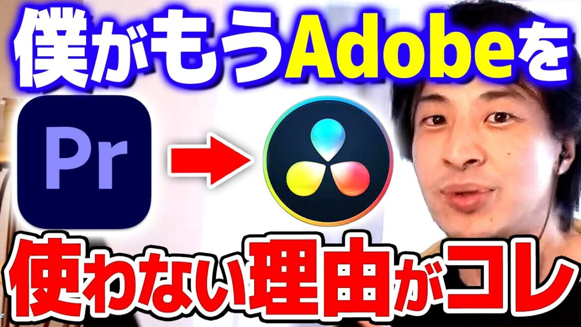 【ひろゆき】※怒※ Adobeが●●しやがったので僕はもう使いません!これからは無料編集ソフトの時代ですよ【 切り抜き 2ちゃんねる 思考 論破 kirinuki きりぬき】