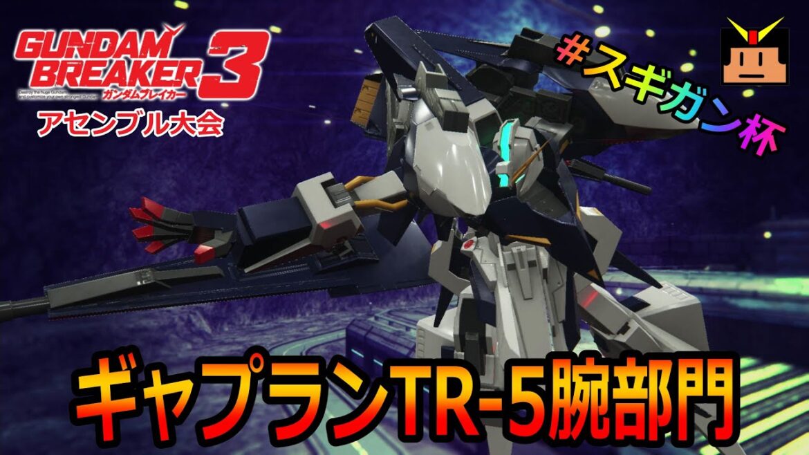 【ガンブレ3】アセンブル大会スギガン杯「ギャプランTR-5腕部門」【スギロボGAMEs】