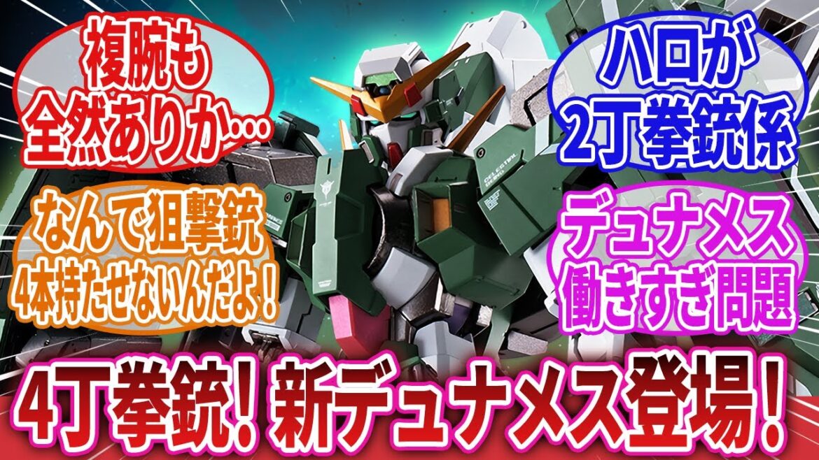 【機動戦士ガンダム00】「新たなる装備!デヴァイズデュナメスが登場!」に対するネットの反応集|ロックオン・ストラトス|ニール・ディランディ