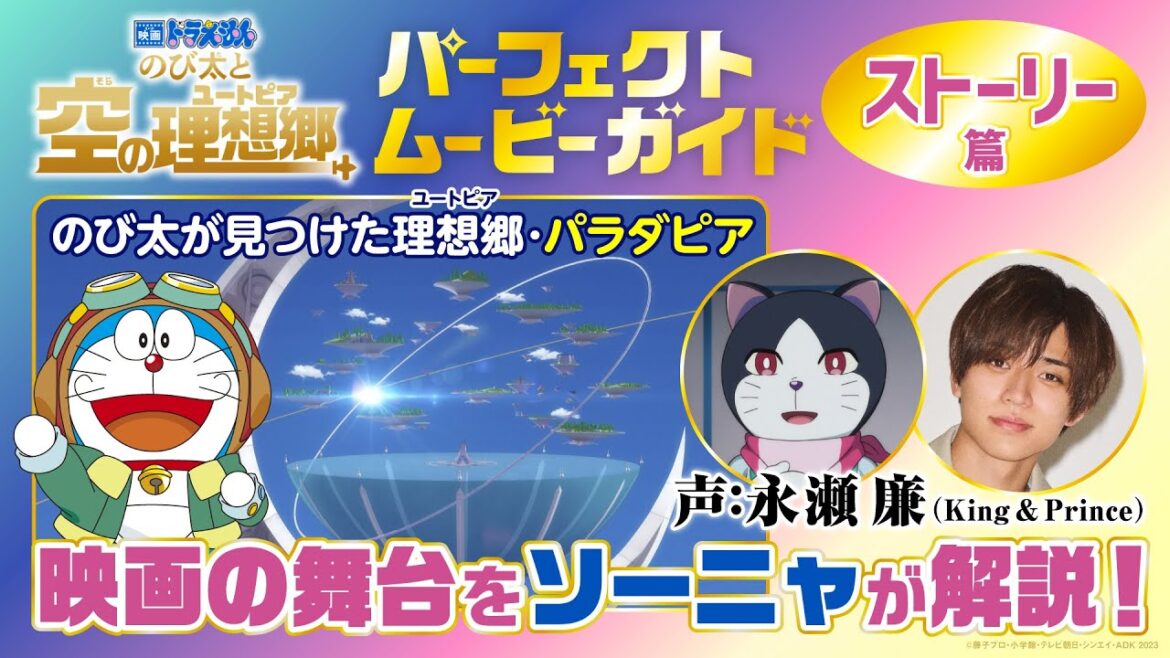 『映画ドラえもん のび太と空の理想郷』パーフェクトムービーガイド【ストーリー篇】