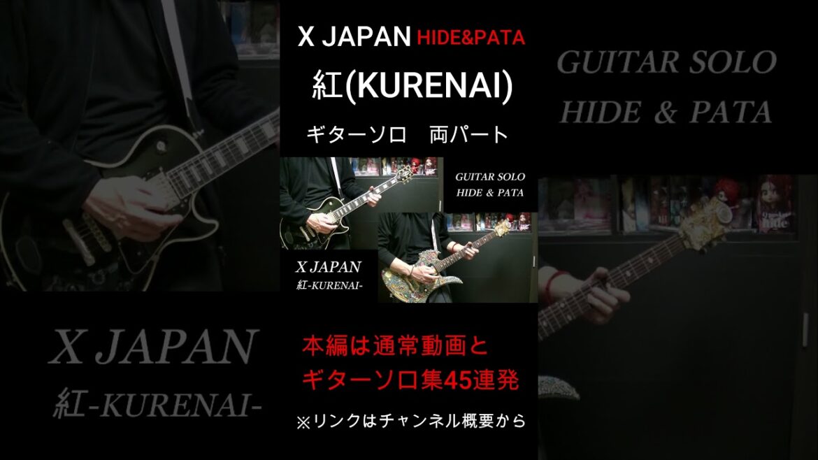 🌹【X JAPAN】紅 ギターソロ 両パート (HIDE PATA) KURENAI  (ショート動画用途中まで) 1989 #shorts