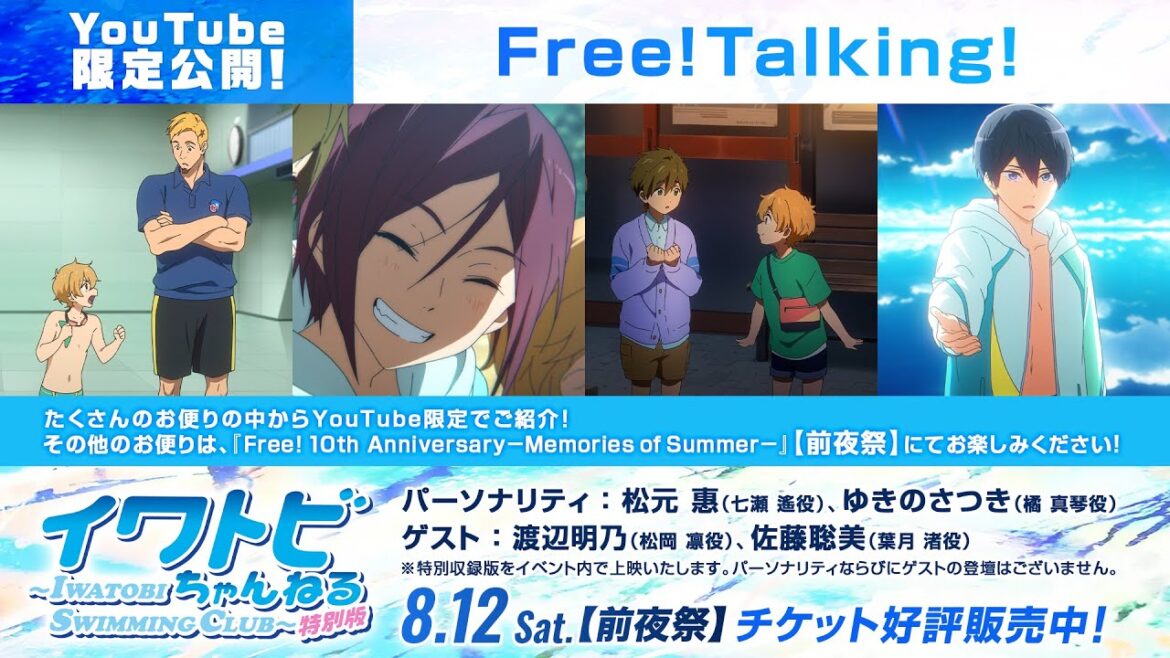 【期間限定公開】『特別版 イワトビちゃんねる』Free! Talking!