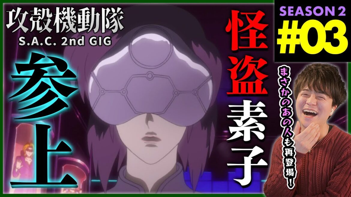 攻殻機動隊 S.A.C. 2nd GIG 第3話 同時視聴 アニメリアクション 初見反応 Ghost in the Shell Season 2 Episode 3 Anime Reaction