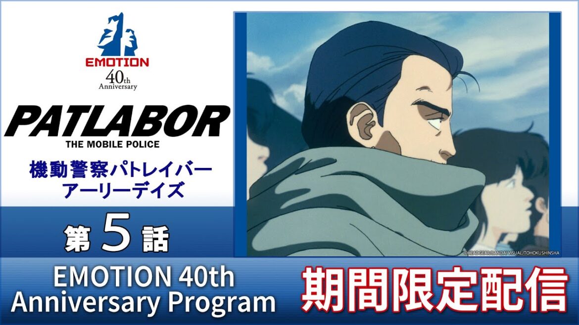 『機動警察パトレイバー アーリーデイズ』第5話「二課の一番長い日(前編)」<2023年8月4日(金)15時までの期間限定配信>|【EMOTION 40th Anniversary Program】
