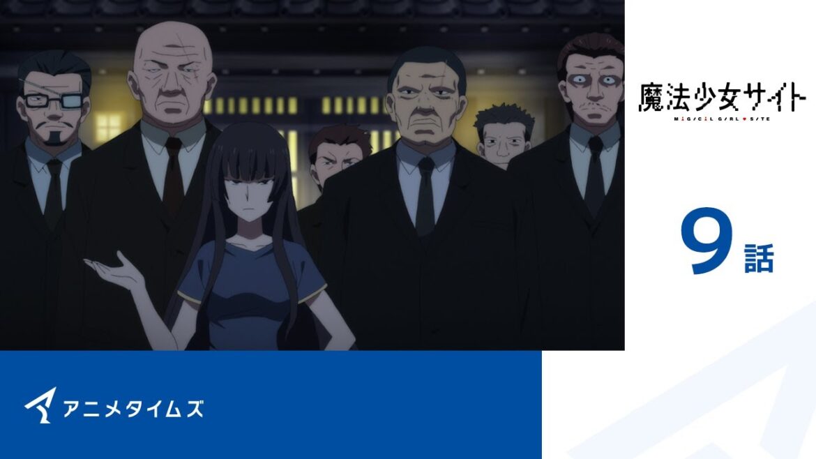【公式】第9話 魔法少女サイト 期間限定本編配信