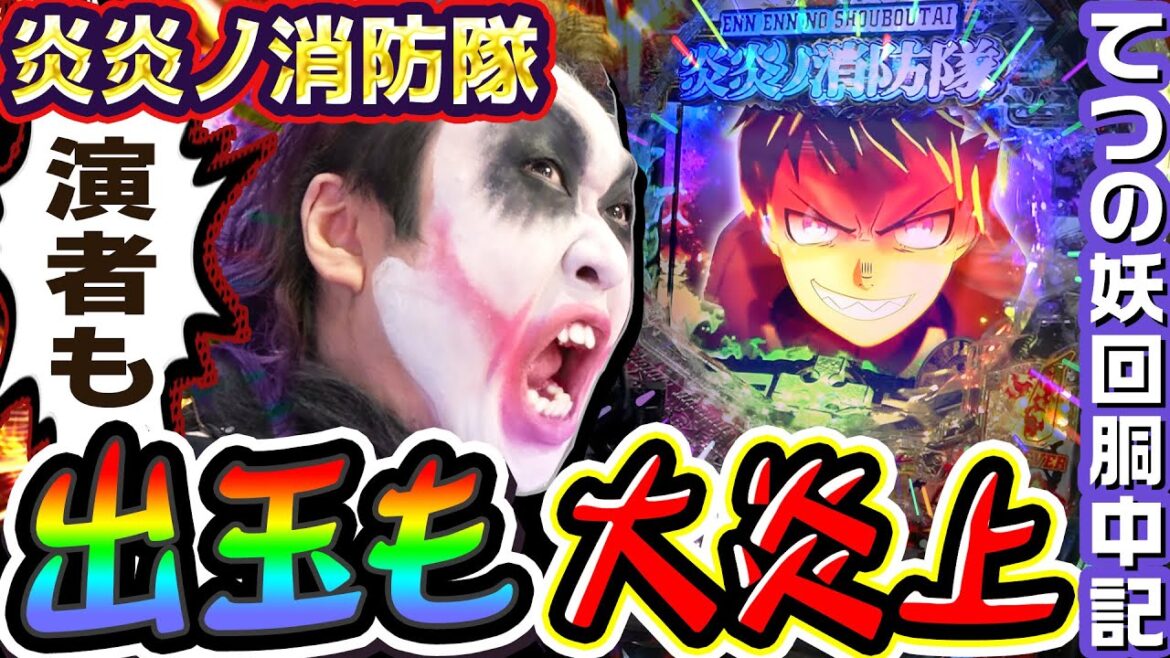 炎炎ノ消防隊で演者も出玉も大炎上|1GAMEてつの妖回胴中記# 243【パチンコ】