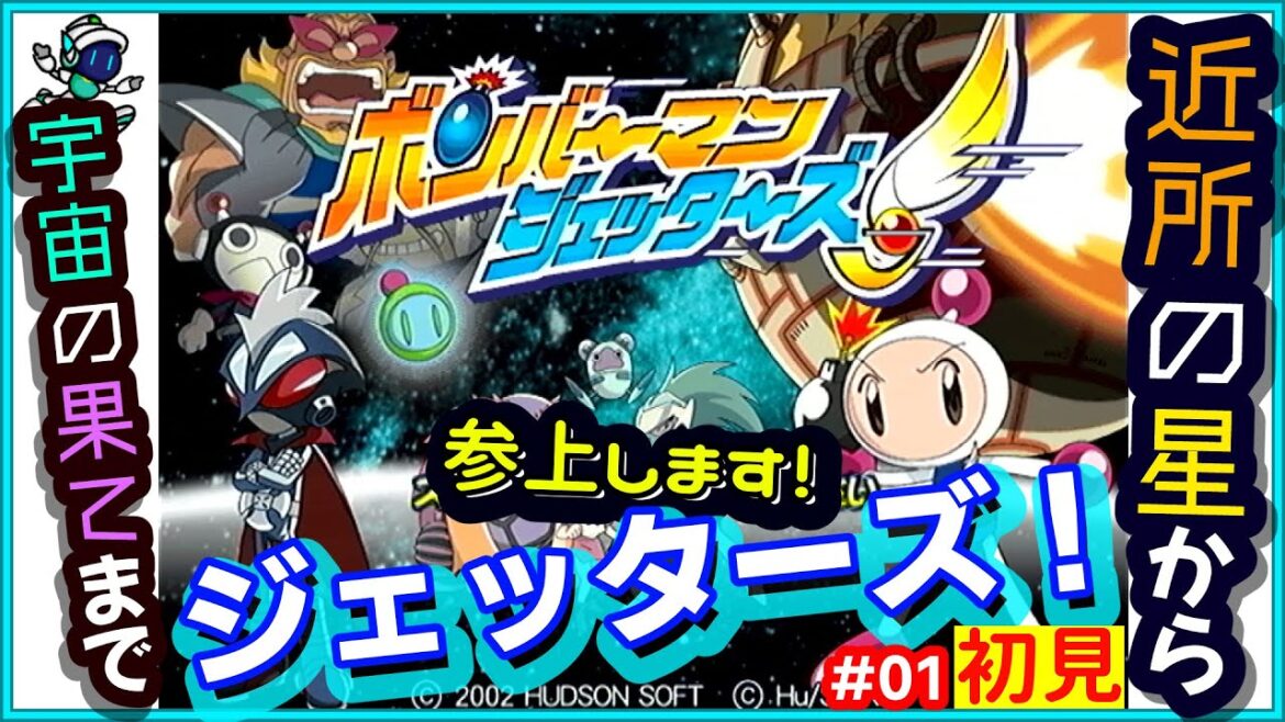 ボンバーマンジェッターズ を初見で攻略するぞ!#01 bomberman  プレステ2 ハドソン 実機プレイ スーパーボンバーマン