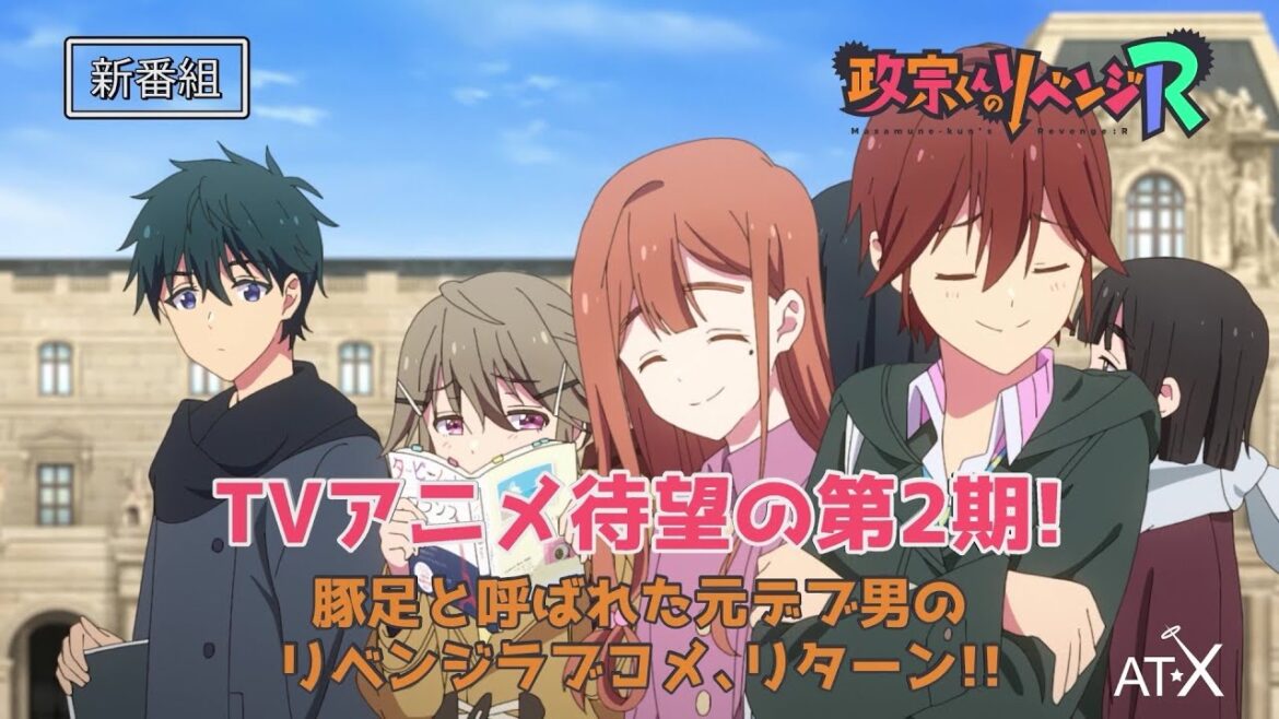 TVアニメ「政宗くんのリベンジR」番宣|AT-Xにて2023年7月3日(月)より【最速】放送中!