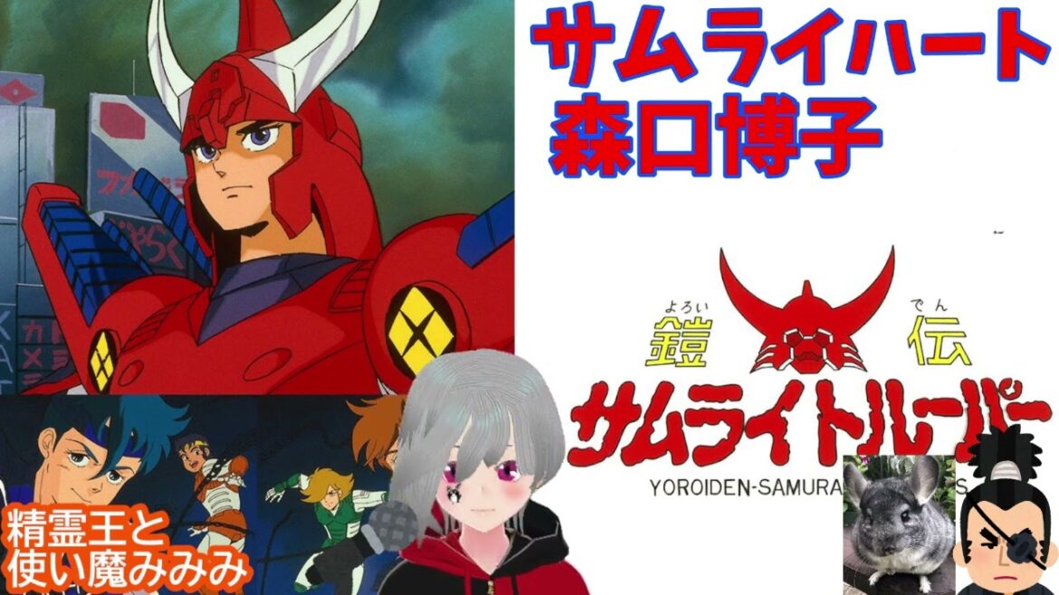 【サムライハート / 森口博子】(アニメ 鎧伝サムライトルーパーOP)生歌で歌ってみた!