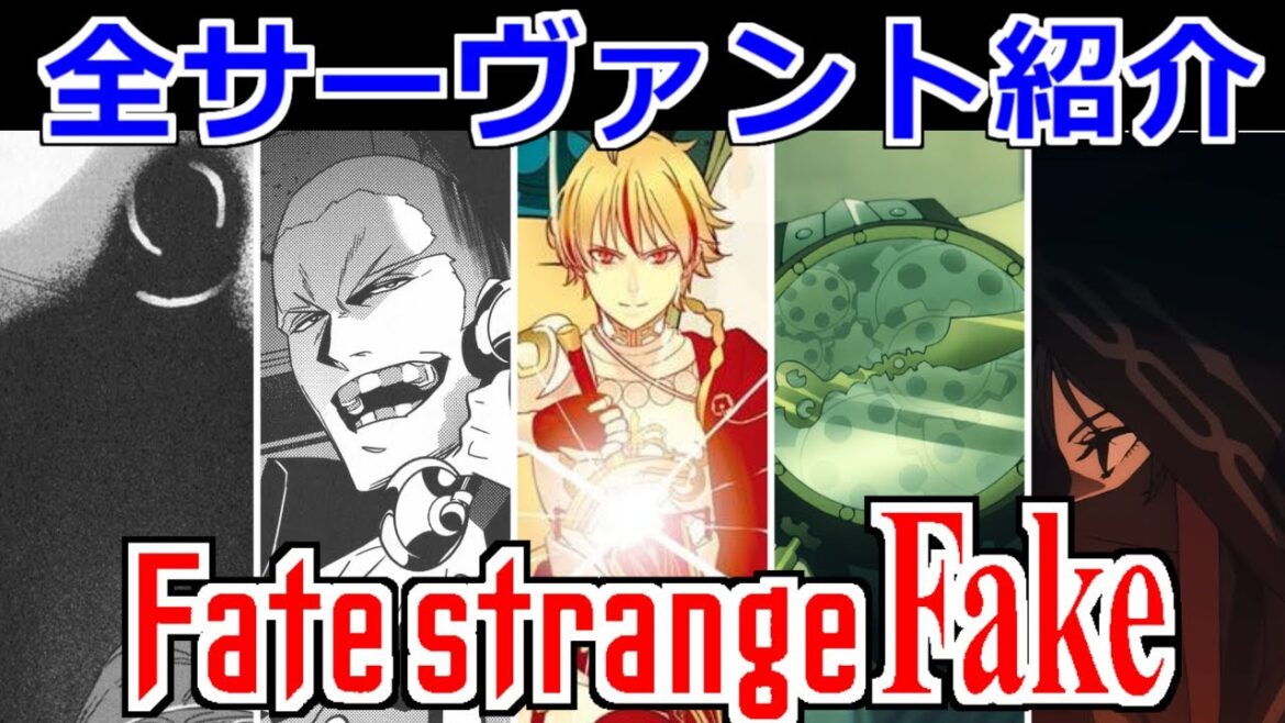 【ゆっくり型月解説】全サーヴァント紹介 Fate/strange Fake