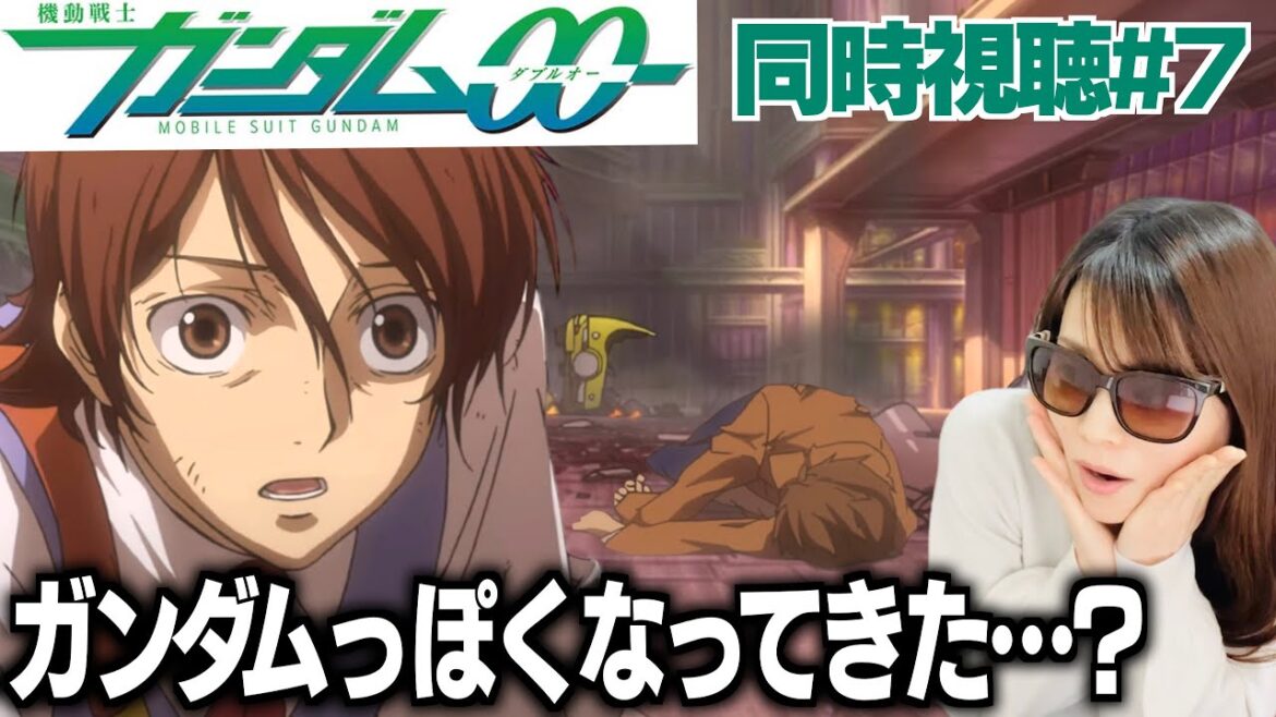 【同時視聴#7】同時多発テロが起こったガンダムに不穏を感じるガンダム初心者【機動戦士ガンダム00】