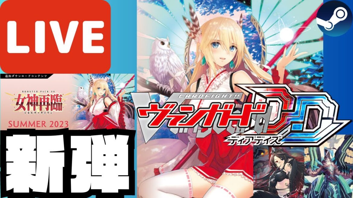 【配信】『女神再臨』実装初日配信(Steam版)(2023/07/27)【カードファイト!!ヴァンガード ディアデイズ】