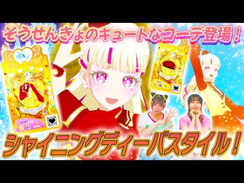 【公式】「とうひょうありがとう❕そうせんきょコーデオールスター」にチャレンジしたよ💕【プリマジスタジオ第7章】