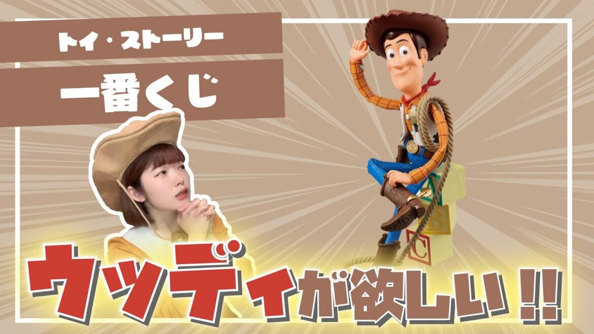 【一番くじ】トイストーリー一番くじを5回引いてA賞のウッディフィギュアを当てたい!!!!