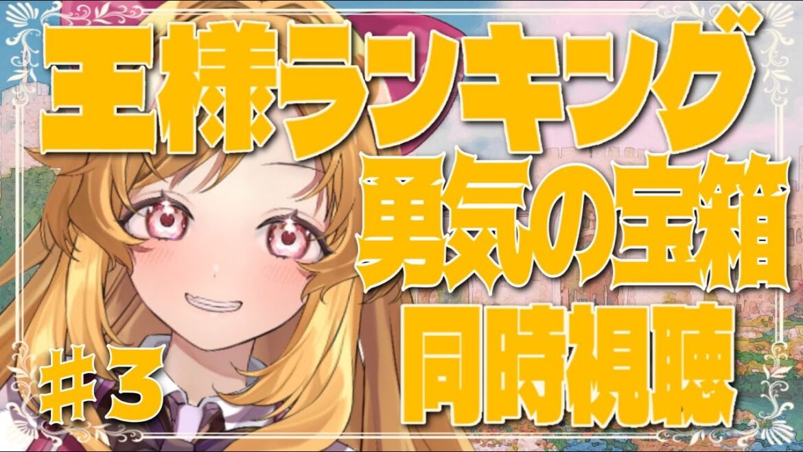 【同時視聴】 王様ランキング 勇気の宝箱 part3(7話~)【#新人Vtuber #こまくらなの】