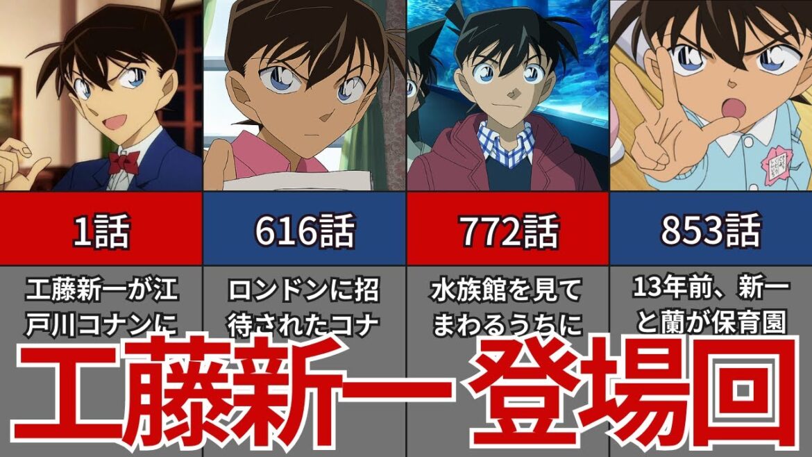 【25選!】工藤新一の登場回25選!コナンが元の姿に戻る回【名探偵コナン】