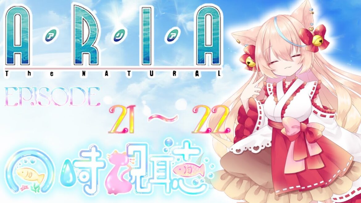 【#同時視聴🎞️】ARIA The NATURAL⚓21~22話🐬【#新人vtuber ︴華戀ひよ】
