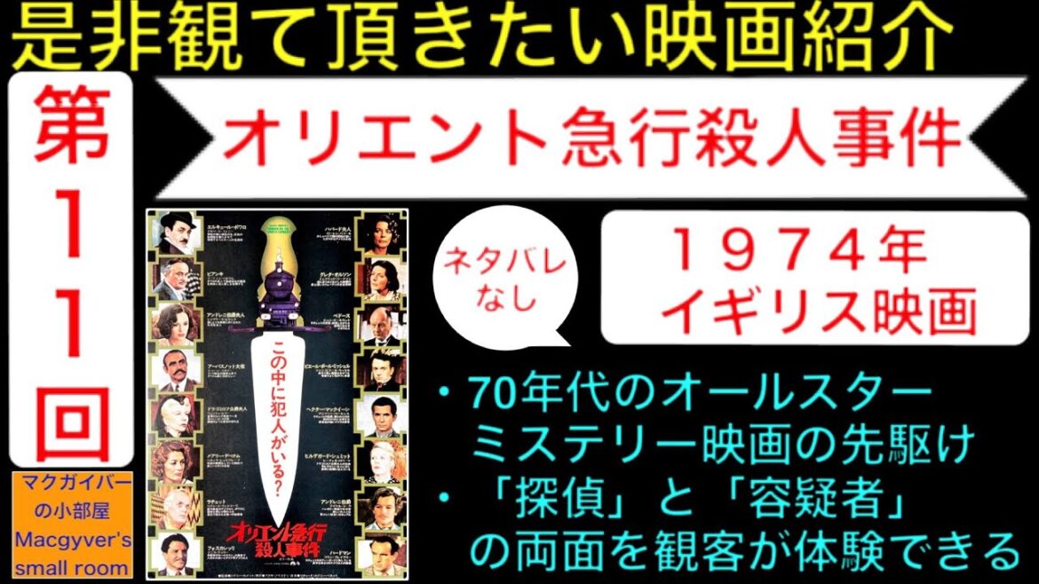 映画「オリエント急行殺人事件」murderontheorientexpress【是非観て頂きたい映画紹介:第11回】アルバートフィニー ショーンコネリー 映画チラシ 映画解説【1117本目の動画】