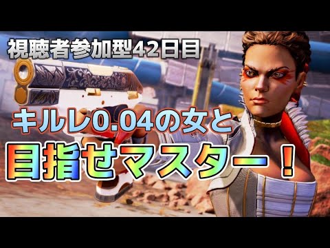 《キルレ0.04とマスターへ行こう》視聴者参加型 概要欄読んでご参加ください くそ雑魚マスターへの道42日目 Apexランク