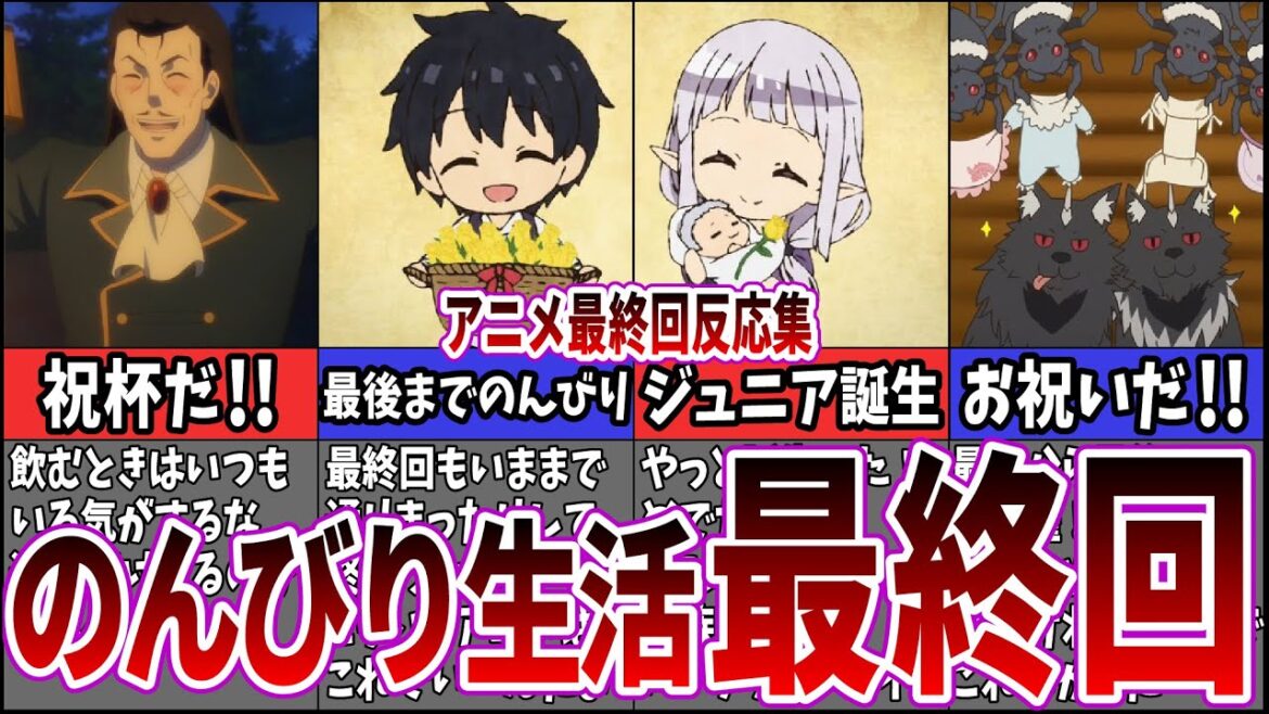 【最後までのんびり】異世界のんびり農家最終回に対するネット中毒民の反応集【アニメ反応集】