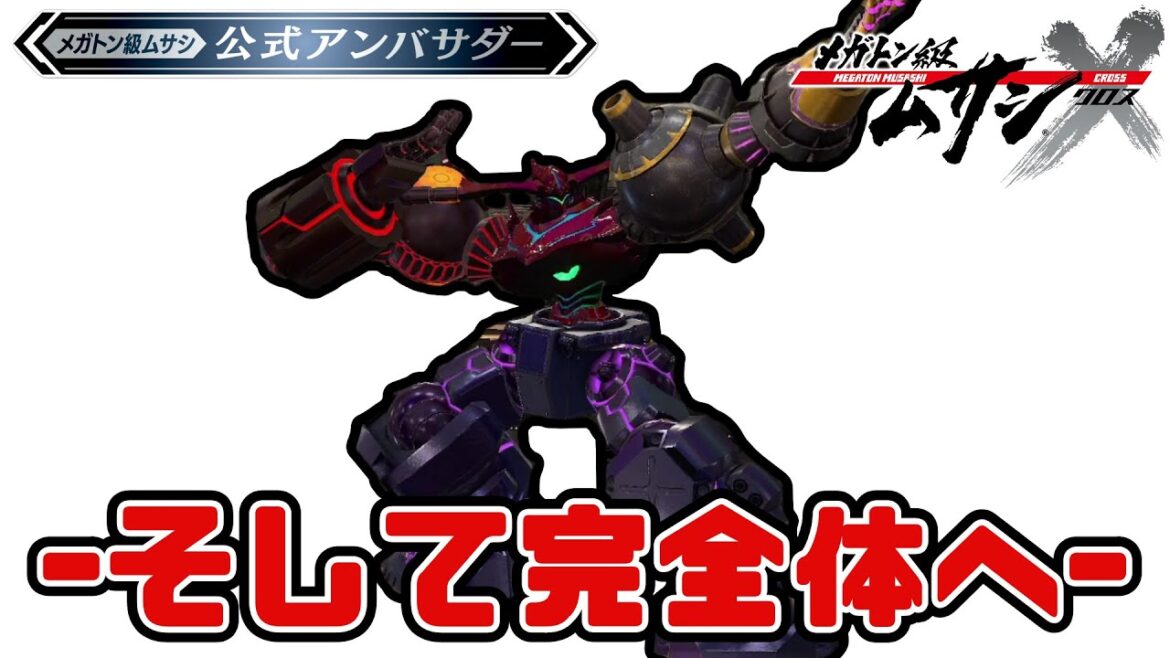 【メガトン級ムサシX】遂に完全体ビルドが完成!(茶番注意)【ゲーム実況攻略】