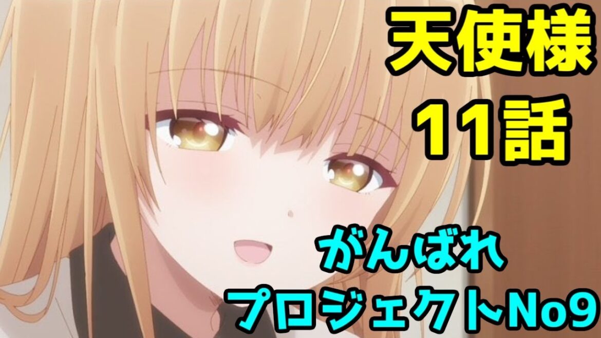 【周聞け】アニメ「お隣の天使様」10話、真冬の夜の淫夢回【がんばれプロジェクトNo9】【原作ネタバレ】