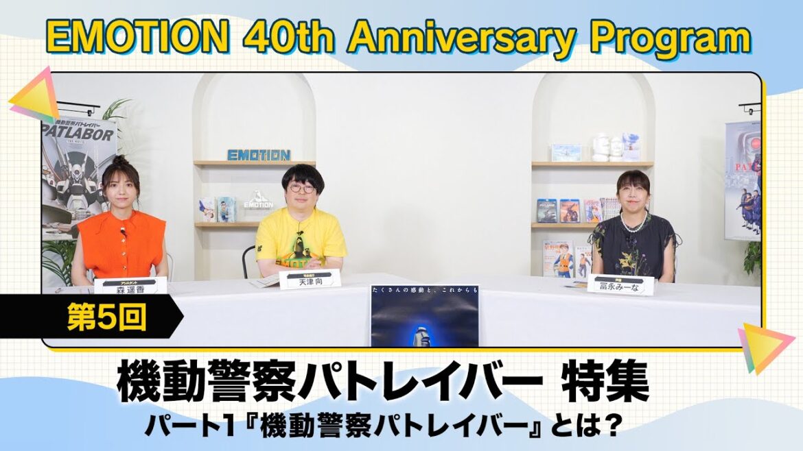 EMOTION 40周年記念特番|第5回 機動警察パトレイバー 特集 part 1