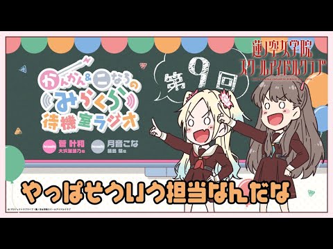 【第9回】やっぱそういう担当なんだな -かんかん&こなちのみらくら待機室ラジオ(蓮ノ空女学院スクールアイドルクラブ)