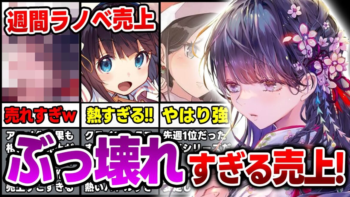【ラノベ売上ランキング!!】おい!化物すぎる売上がでたぞ!アニメ化効果が凄すぎる週間ラノベ売上TOP10【2023年7月第3週】【りゅうおうのおしごと/ダンまち/よう実/わた婚】【2023年夏アニメ】