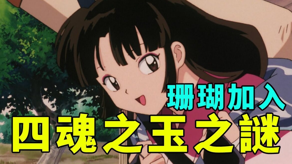 犬夜叉解說6:珊瑚加入,揭開四魂之玉之謎