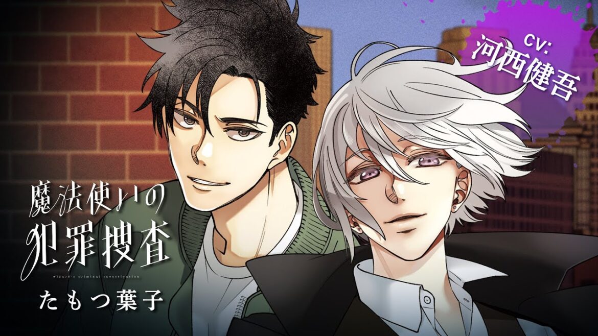 <「真夜中のオカルト公務員」たもつ葉子最新作>【CV:河西健吾】魔法使い×刑事のバディミステリー『魔法使いの犯罪捜査』コミックス1・2巻同時発売記念PV!