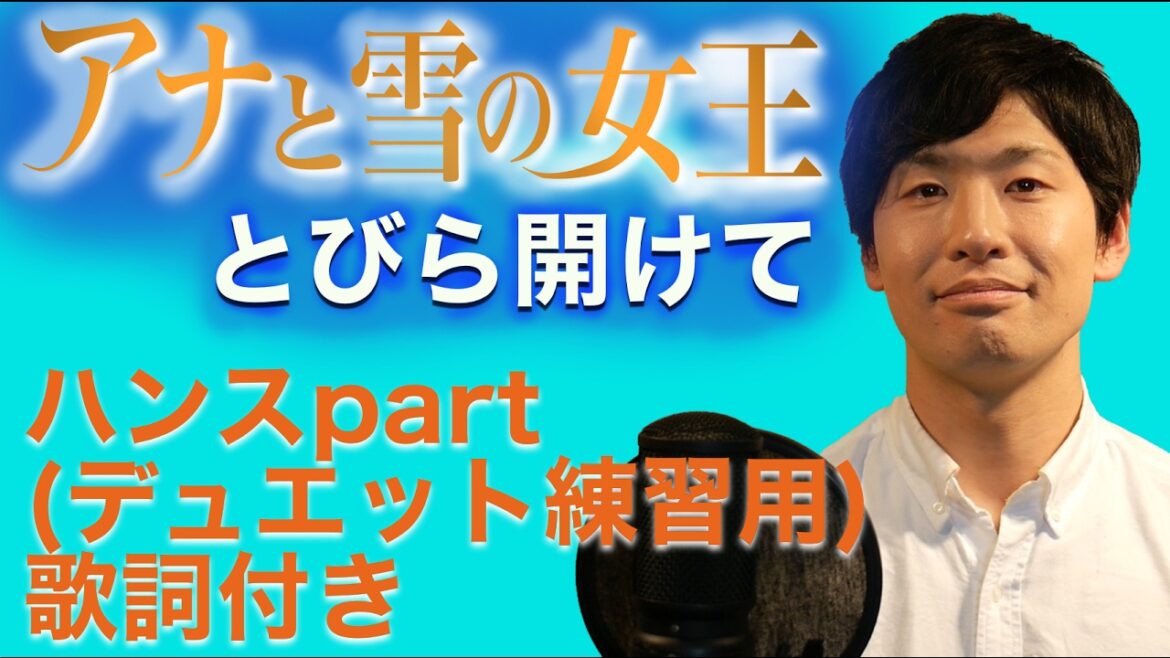 【Disney】アナと雪の女王 とびら開けて ハンスパート 歌詞付き Covered by 柏野昌俊