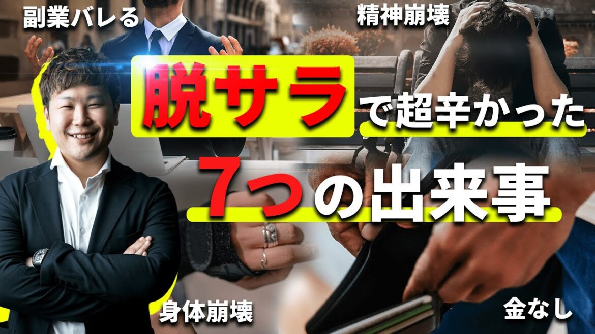 【副業しんどい】脱サラするまでに辛かった7つの出来事