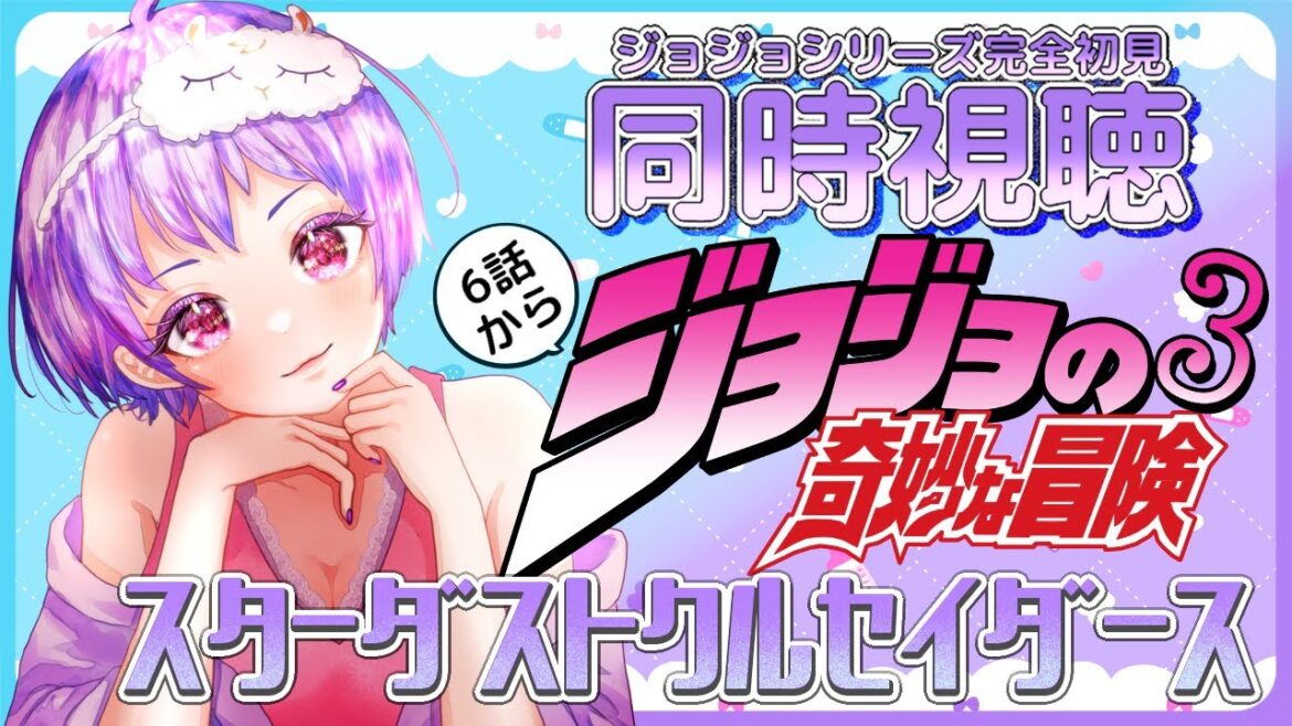【 6話~ /ジョジョ3部 】アニメ同時視聴 完全初見!ジョジョの奇妙な冒険 スターダストクルセイダース【 VTuber / ありいちゃんねる 】