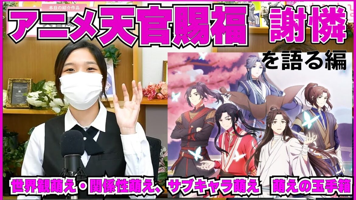 アニメ天官賜福 を語る!前編 受けの謝憐(シエ・リェン)の魅力を徹底解剖