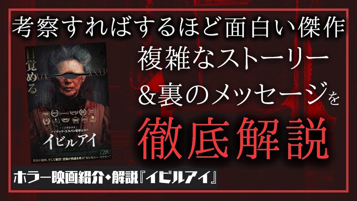 【裏まで考察】最新ホラー『イビルアイ』を紹介・解説(ヤバいおばあちゃん)