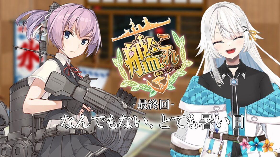 【艦これ】なんでもない、とても暑い日【VTuber/式守楼花】