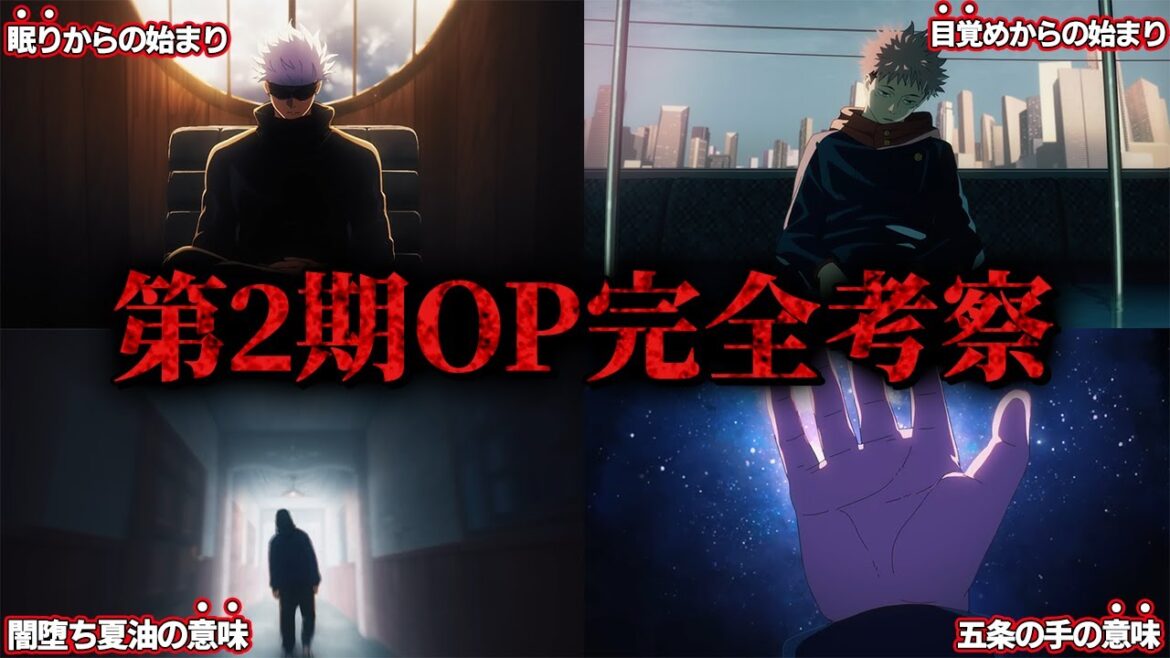 【呪術廻戦】2期アニメOPに隠された“意味深描写”を完全徹底考察!! ※ネタバレ注意