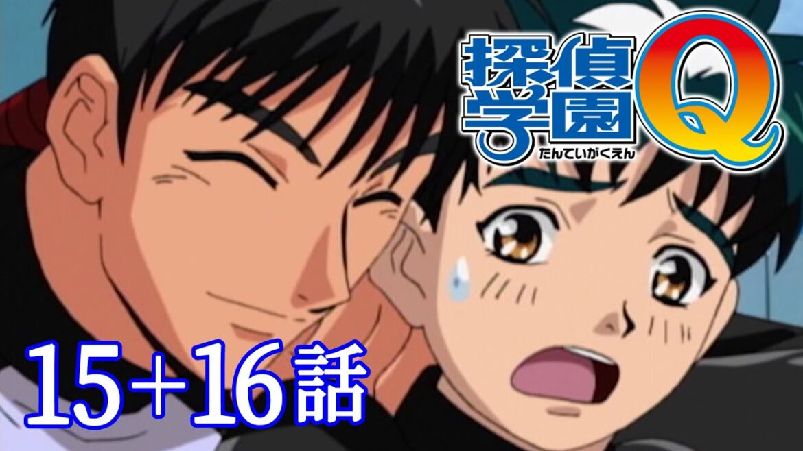 【15~16話】探偵学園Q  2023年8月13日(日)まで 全45話 期間限定イッキ見!【公式アニメ全話】